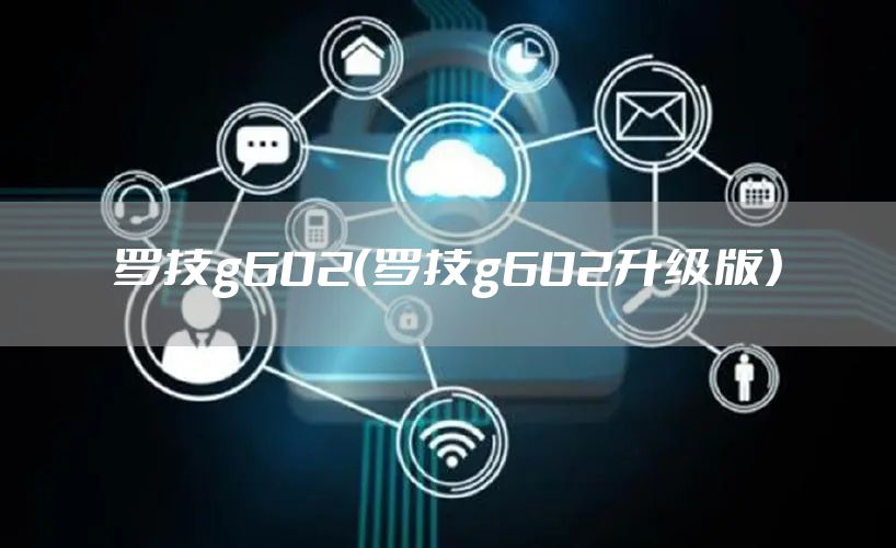 罗技g602（罗技g602升级版）