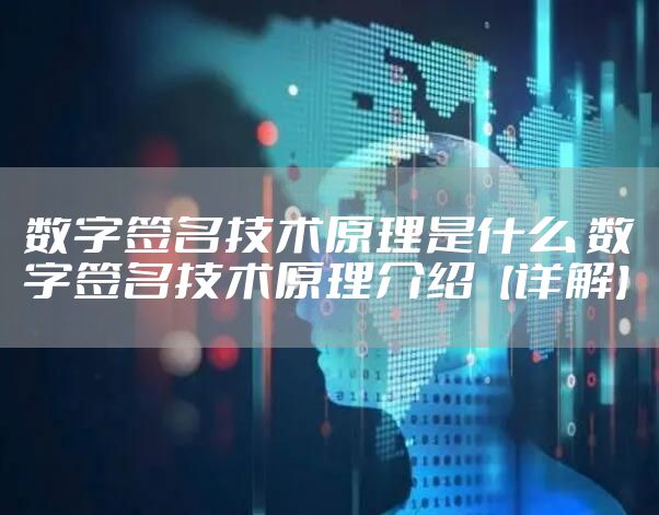 数字签名技术原理是什么 数字签名技术原理介绍【详解】