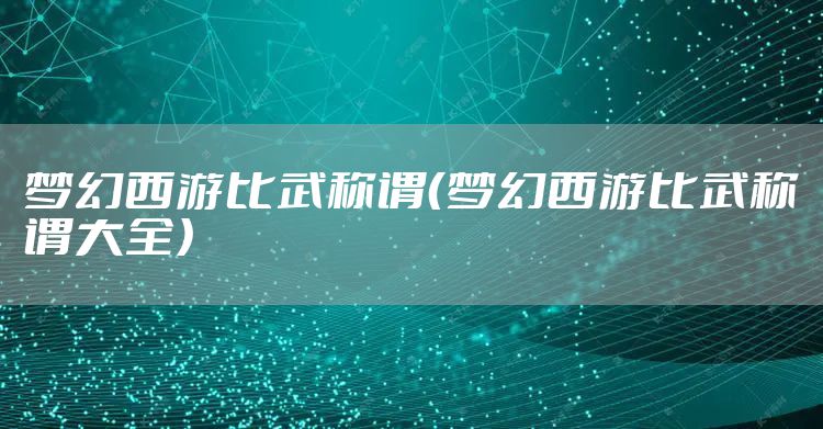 梦幻西游比武称谓（梦幻西游比武称谓大全）
