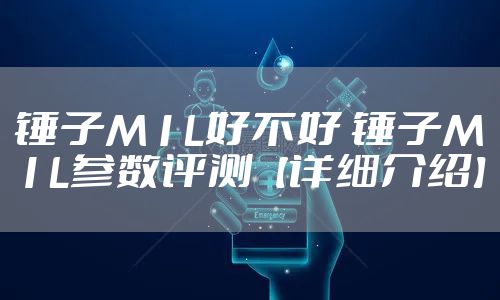 锤子M1L好不好 锤子M1L参数评测【详细介绍】