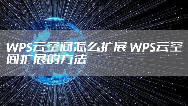 WPS云空间怎么扩展 WPS云空间扩展的方法
