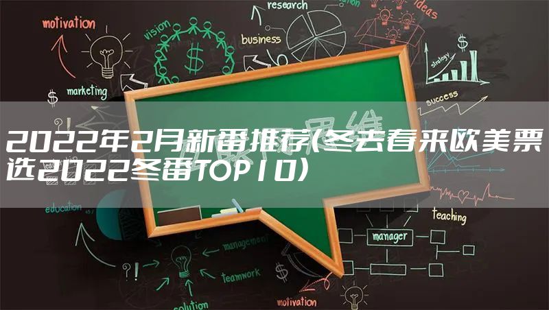 2022年2月新番推荐（冬去春来欧美票选2022冬番TOP10）