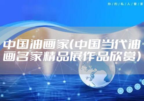 中国油画家（中国当代油画名家精品展作品欣赏）