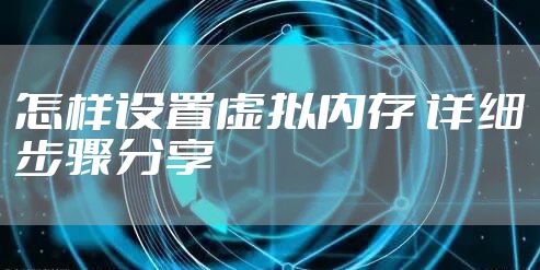 怎样设置虚拟内存 详细步骤分享