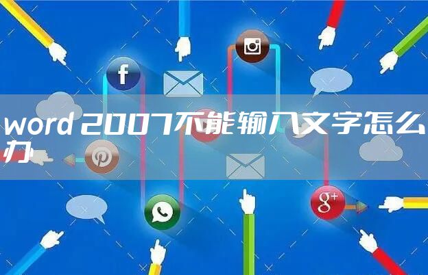 word 2007不能输入文字怎么办
