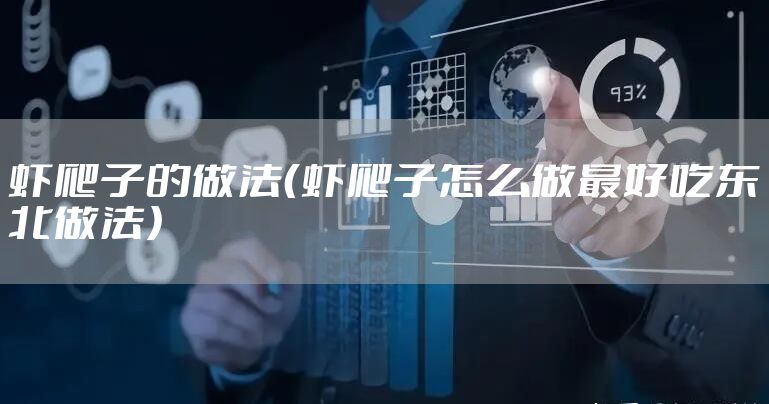 虾爬子的做法（虾爬子怎么做最好吃东北做法）