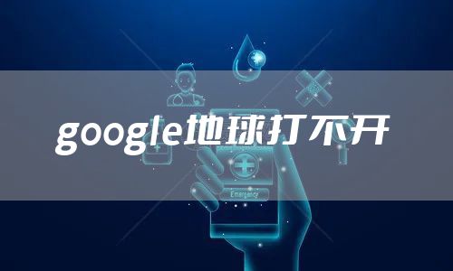 google地球打不开
