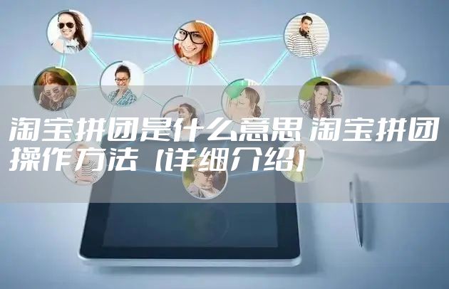 淘宝拼团是什么意思 淘宝拼团操作方法【详细介绍】