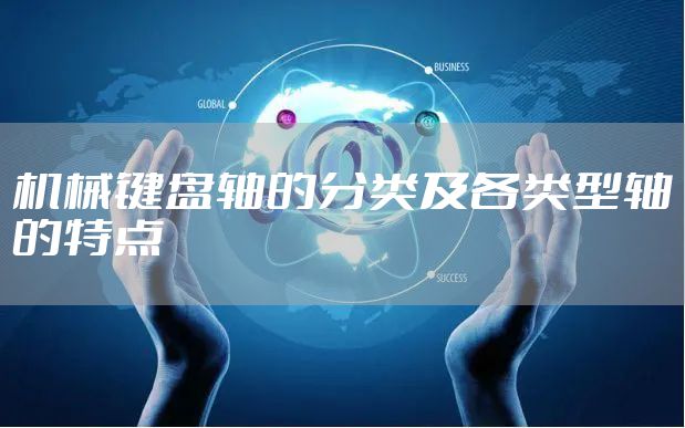 机械键盘轴的分类及各类型轴的特点