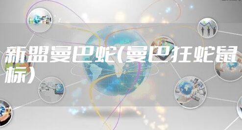 新盟曼巴蛇（曼巴狂蛇鼠标）