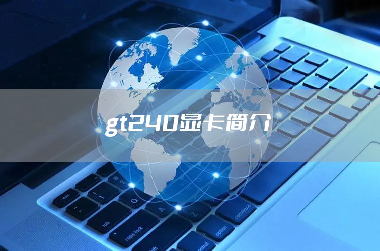 gt240显卡简介