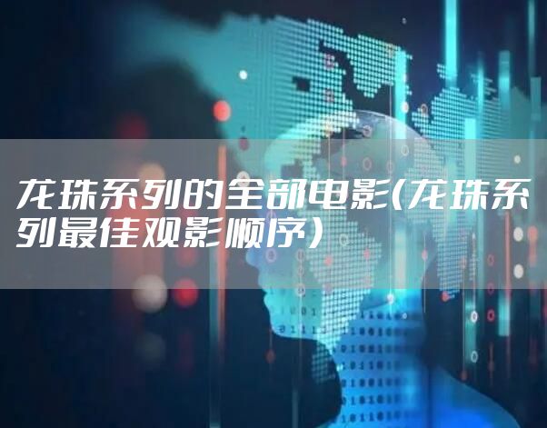 龙珠系列的全部电影（龙珠系列最佳观影顺序）