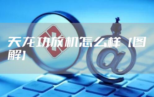 天龙功放机怎么样【图解】