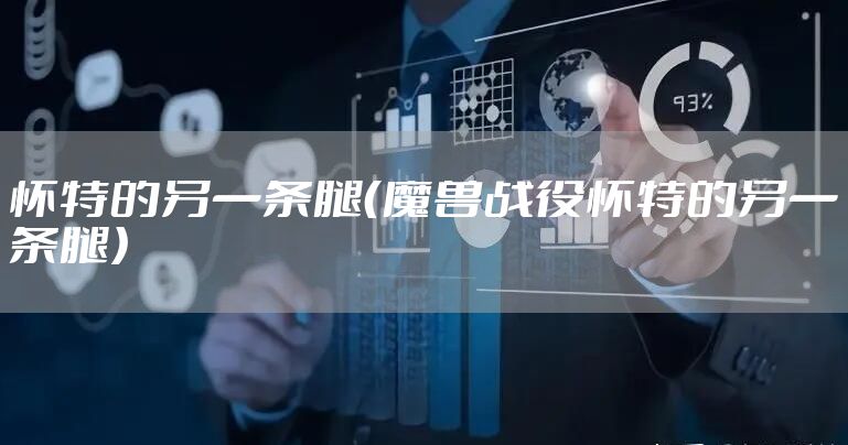 怀特的另一条腿（魔兽战役怀特的另一条腿）