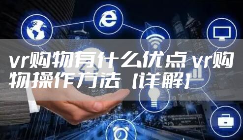 vr购物有什么优点 vr购物操作方法【详解】