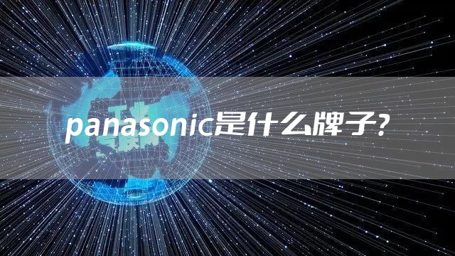 panasonic是什么牌子？