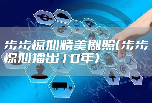 步步惊心精美剧照（步步惊心播出10年）