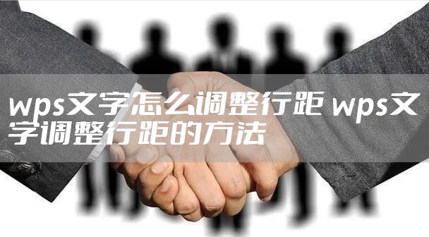 wps文字怎么调整行距 wps文字调整行距的方法