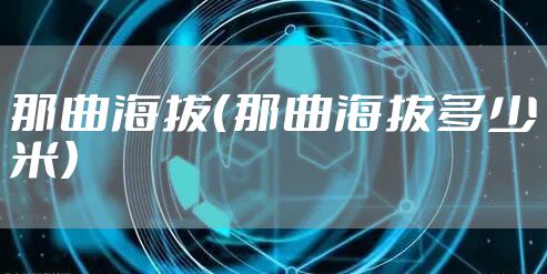 那曲海拔(那曲海拔多少米)