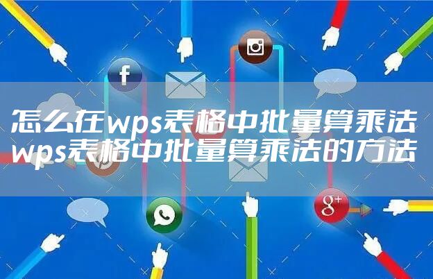 怎么在wps表格中批量算乘法 wps表格中批量算乘法的方法