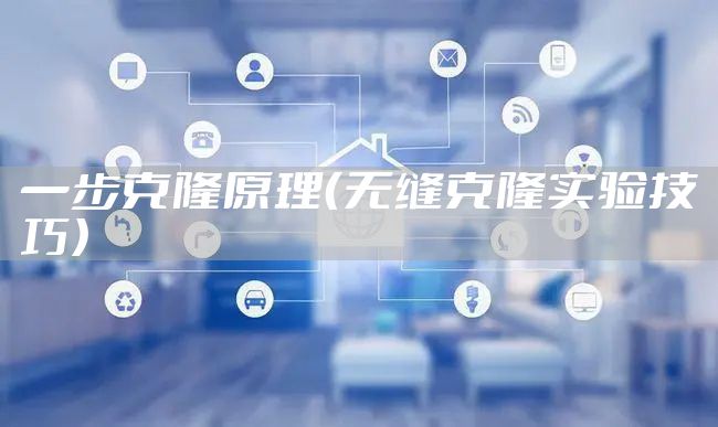 一步克隆原理（无缝克隆实验技巧）