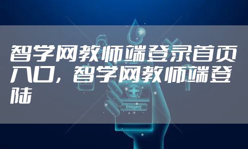 智学网教师端登录首页入口，智学网教师端登陆