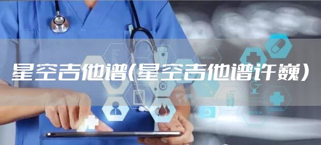 星空吉他谱（星空吉他谱许巍）