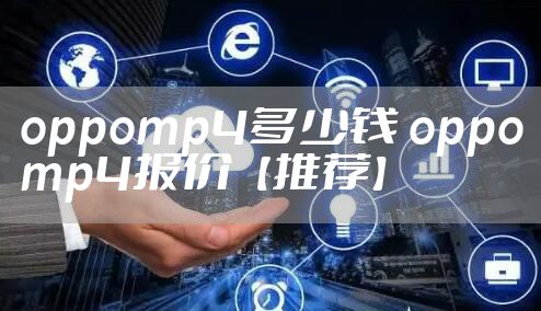 oppomp4多少钱 oppomp4报价【推荐】