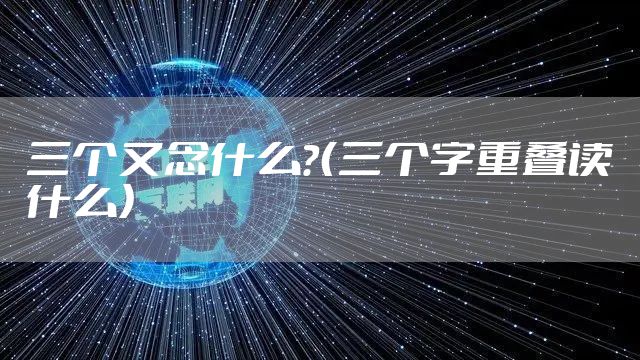 三个又念什么？（三个字重叠读什么）