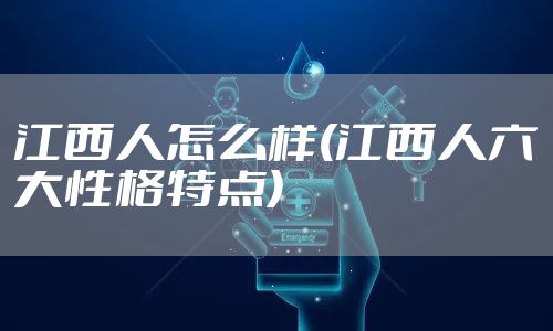 江西人怎么样(江西人六大性格特点)