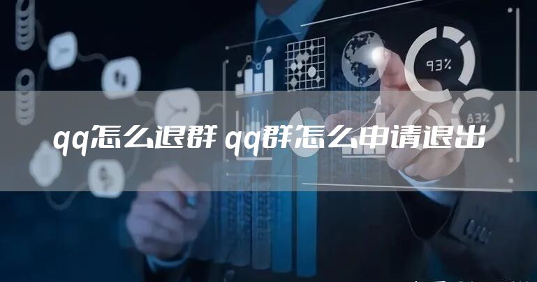 qq怎么退群 qq群怎么申请退出