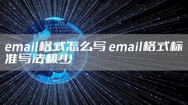 email格式怎么写 email格式标准写法极少
