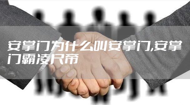 安掌门为什么叫安掌门,安掌门霸凌尺帝