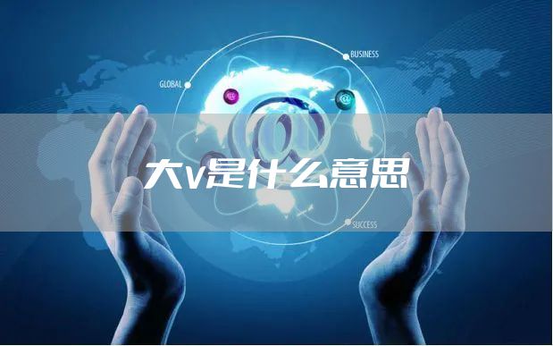大v是什么意思