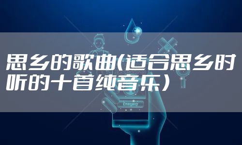 思乡的歌曲（适合思乡时听的十首纯音乐）