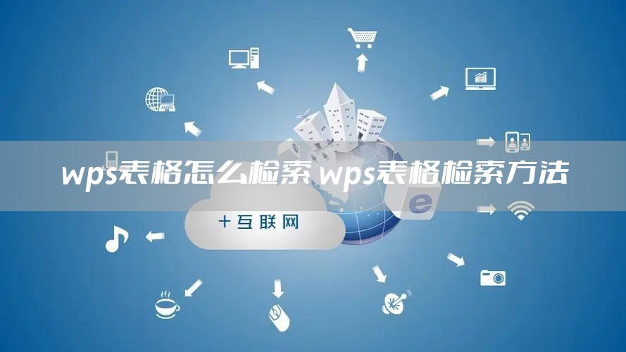 wps表格怎么检索 wps表格检索方法