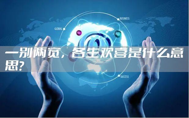 一别两宽,各生欢喜是什么意思?