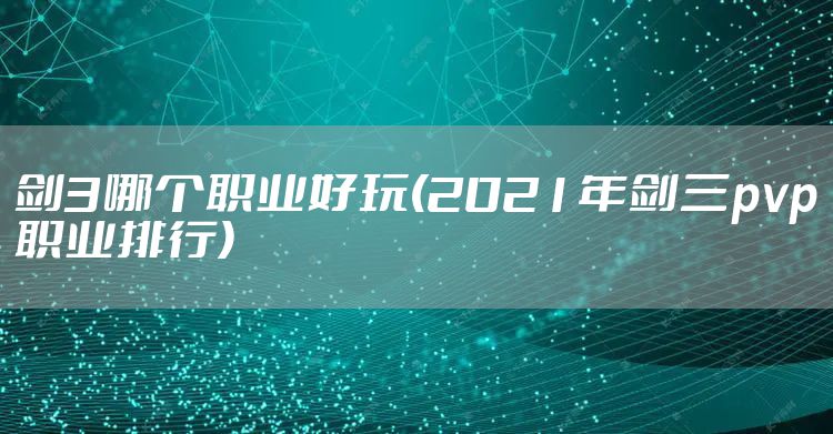 剑3哪个职业好玩(2021年剑三pvp职业排行)