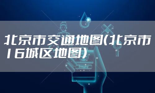 北京市交通地图（北京市16城区地图）