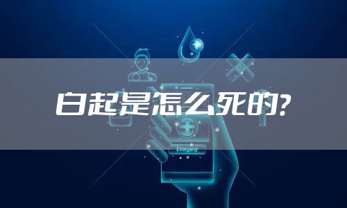 白起是怎么死的?