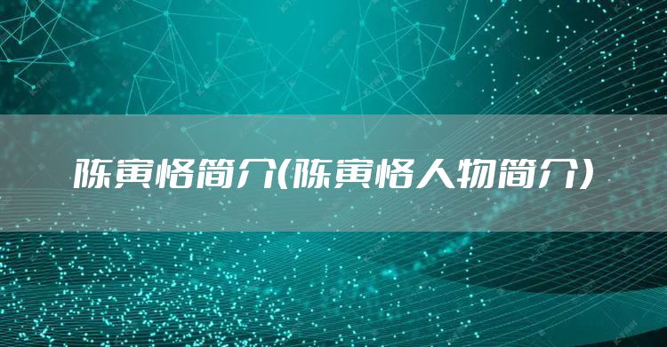 陈寅恪简介（陈寅恪人物简介）