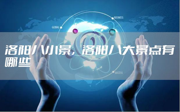 洛阳八小景，洛阳八大景点有哪些