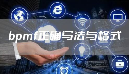 bpmf正确写法与格式