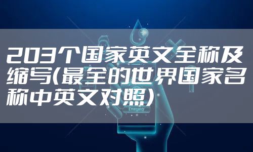 203个国家英文全称及缩写(最全的世界国家名称中英文对照)