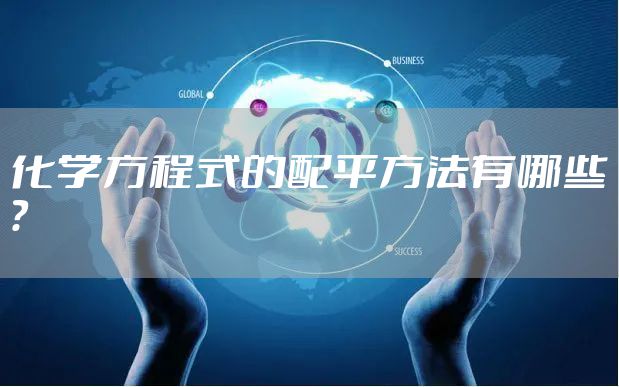 化学方程式的配平方法有哪些？