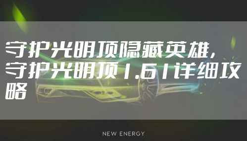 守护光明顶隐藏英雄，守护光明顶1.61详细攻略