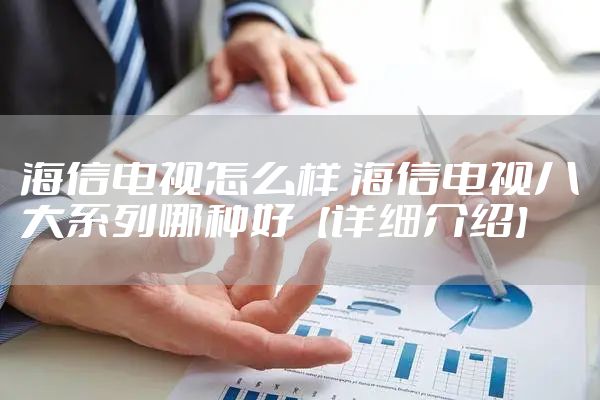 海信电视怎么样 海信电视八大系列哪种好【详细介绍】