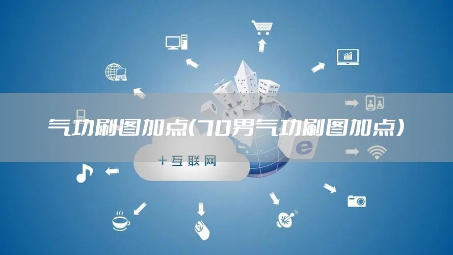 气功刷图加点（70男气功刷图加点）
