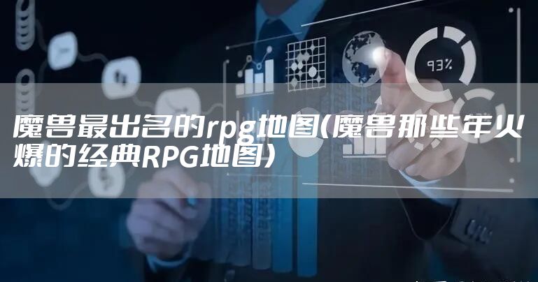 魔兽最出名的rpg地图（魔兽那些年火爆的经典RPG地图）