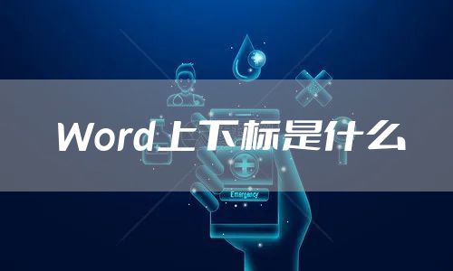 Word上下标是什么